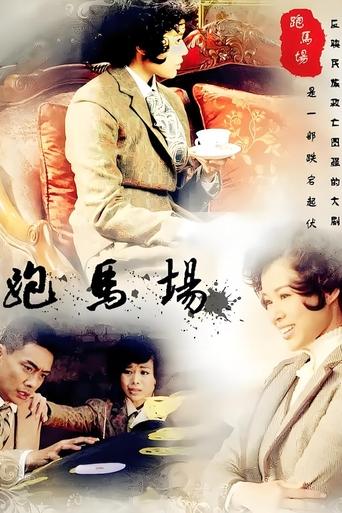 Portrait for 跑马场 - Season 1