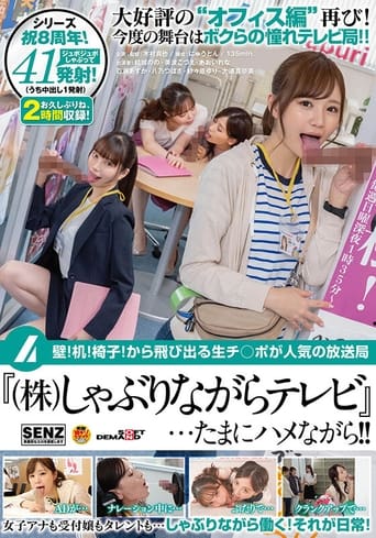 Poster of 壁！机！椅子！から飛び出る生チ○ポが人気の放送局『（株）しゃぶりながらテレビ』…たまにハメながら！！