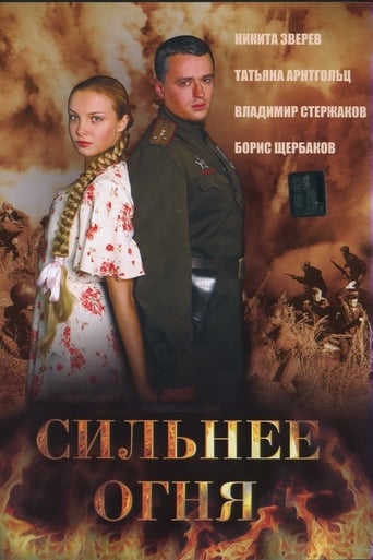 Poster of Сильнее огня (Двое и война)