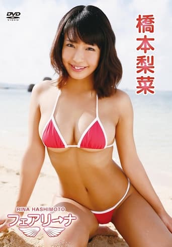 Poster of 橋本梨菜/フェアリーナ