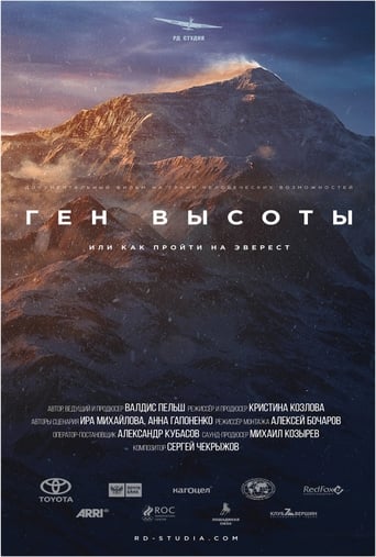 Poster of Ген высоты, или как пройти на Эверест