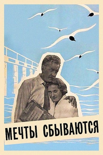 Poster of Мечты сбываются