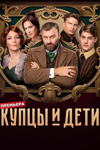 Poster of Купцы и дети