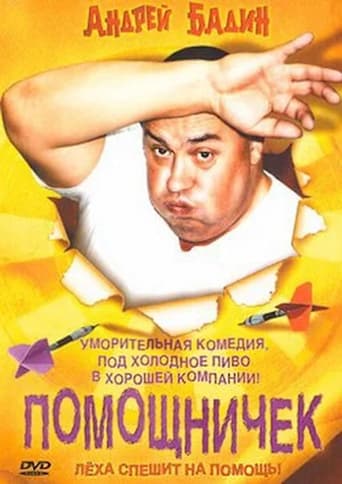 Poster of Помощничек