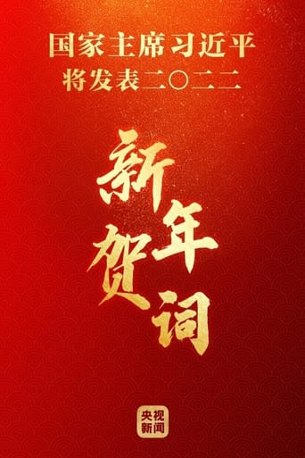 Poster of 2023年新年贺词