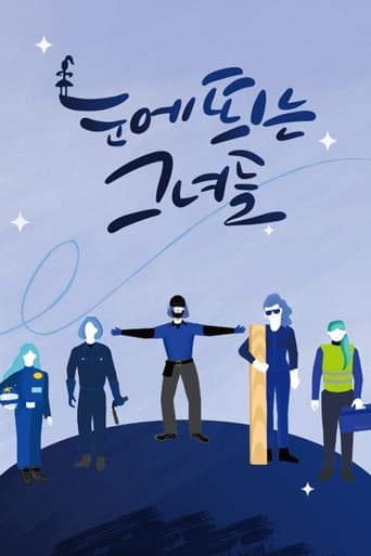 Poster of 눈에 띄는 그녀들