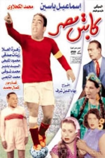 Poster of كابتن مصر 1955