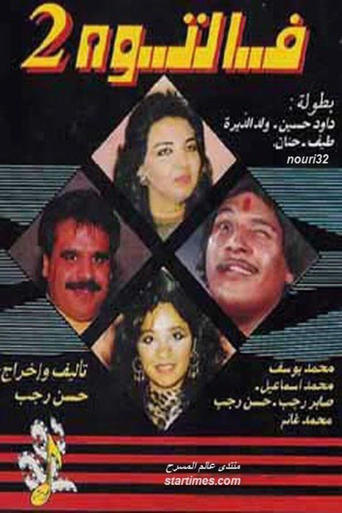 Poster of Faltooh 2