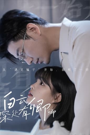 Poster of 白云深处有卿卿