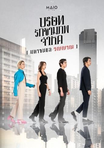 Poster of Love Public Company and Spirit