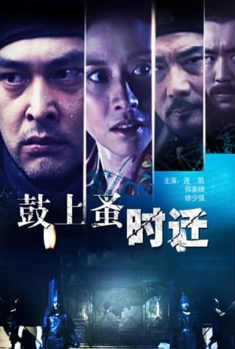 Poster of 鼓上蚤时迁