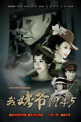 Poster of 我姥爷1945