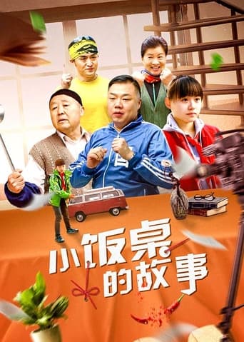 Poster of 小饭桌的故事