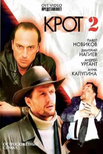 Poster of Крот 2