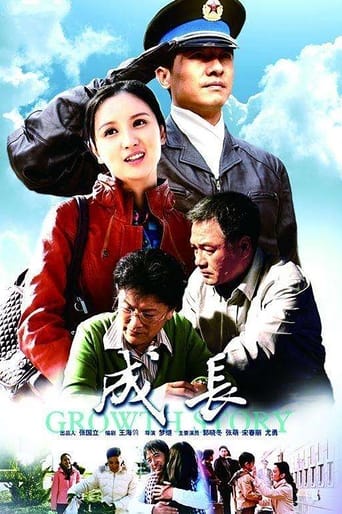 Poster of 成长