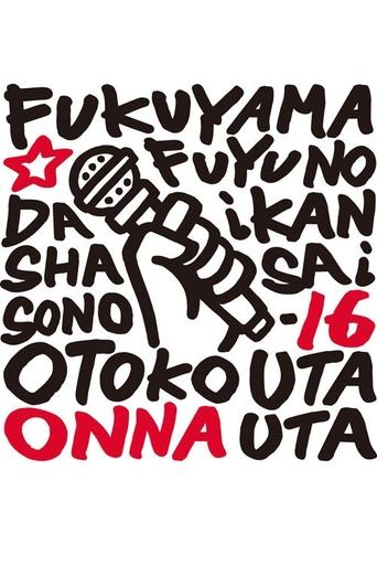 Poster of 福山☆冬の大感謝祭 其の十六 どうして？いったい何なの？不思議なくらい気持ちよくなっちゃうこの感じ♥ 男だって女唄!女だって男唄!