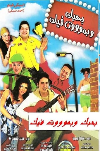 Poster of Bahebak Wi Bamot Feek