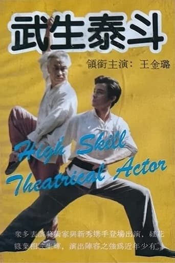 Poster of 武生泰斗