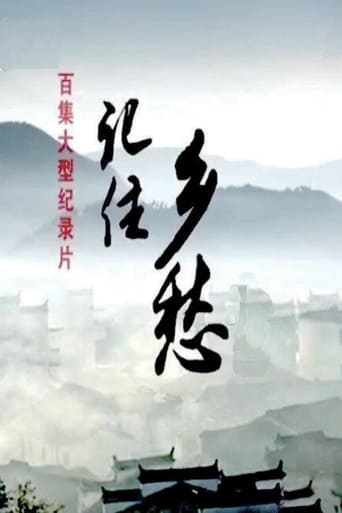 Poster of 记住乡愁