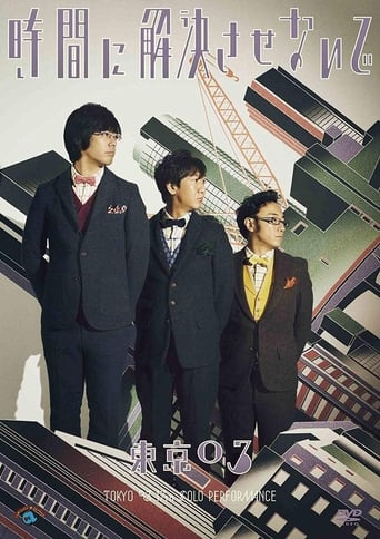 Poster of 第17回東京03単独公演「時間に解決させないで」