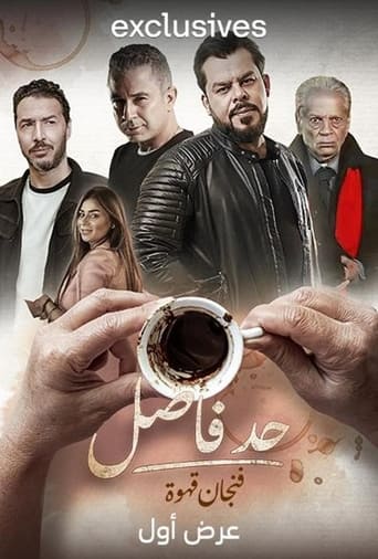 Poster of Had Fasel: Fenjan Qahwa