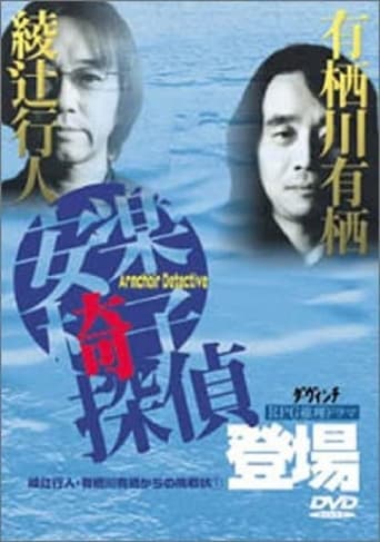 Poster of 安楽椅子探偵登場