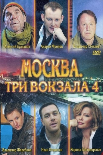 Portrait for Москва. Три вокзала - Season 4