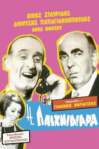 Poster of Η Παιχνιδιάρα