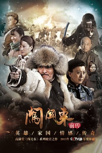 Poster of 闯关东前传