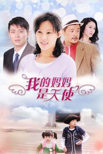 Poster of 我的妈妈是天使