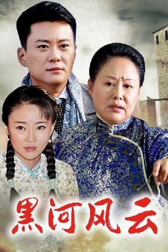 Poster of 黑河风云