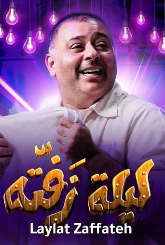 Poster of ليلة زفتة