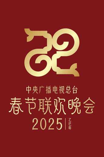 Poster of 2025年中央广播电视总台春节联欢晚会