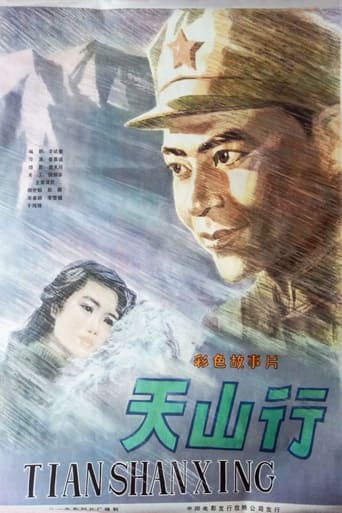 Poster of 天山行