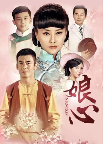 Poster of 娘心