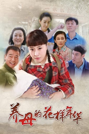 Poster of 养母的花样年华