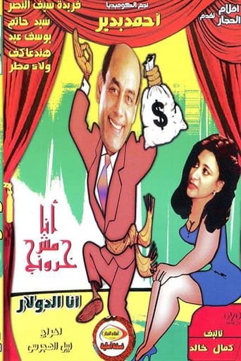 Poster of أنا مش خرونج