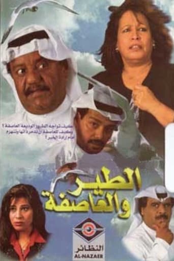 Poster of الطير والعاصفة