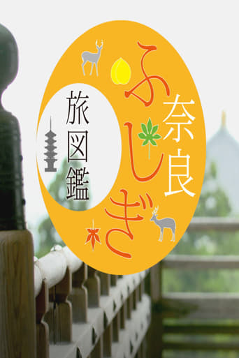 Poster of 奈良ふしぎ旅図鑑