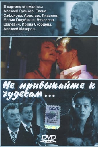 Poster of Не привыкайте к чудесам…