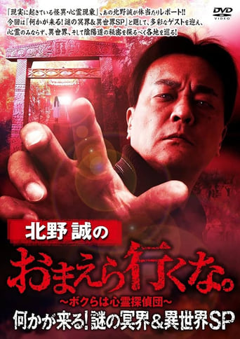 Poster of Makoto Kitano: Don’t You Guys Go - Something Is Coming! Mystery of the Underworld & Otherworld SP