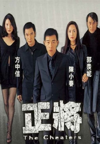 Poster of The Cheaters