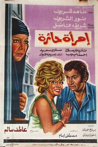 Poster of امرأة حائرة