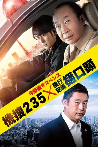 Poster of 機捜235×強行犯係 樋口顕