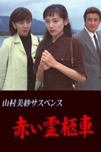 Poster of 赤い霊柩車シリーズ