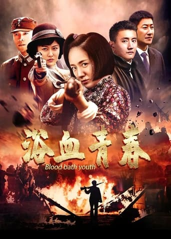 Poster of 浴血青春