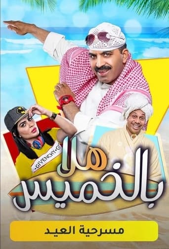 Poster of هلا بالخميس