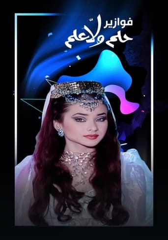 Poster of فوازير - حلم ولا علم