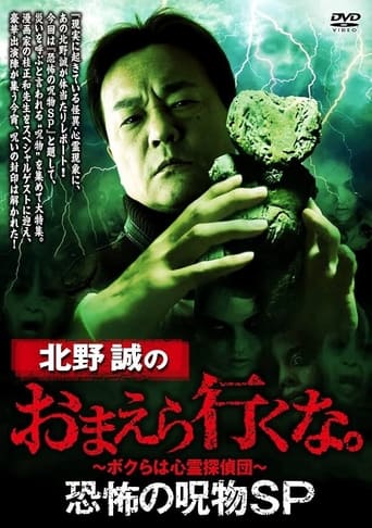 Poster of Makoto Kitano: Don't You Guys Go - Terrifying Cursed Objects SP