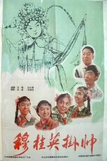 Poster of 穆桂英挂帅